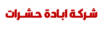 شركة ابادة حشرات